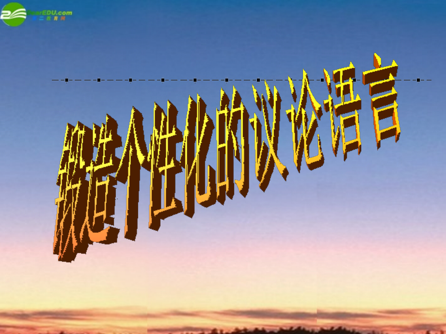 高考语文 作文辅导 锻造个性化的议论语言课件.ppt_第2页