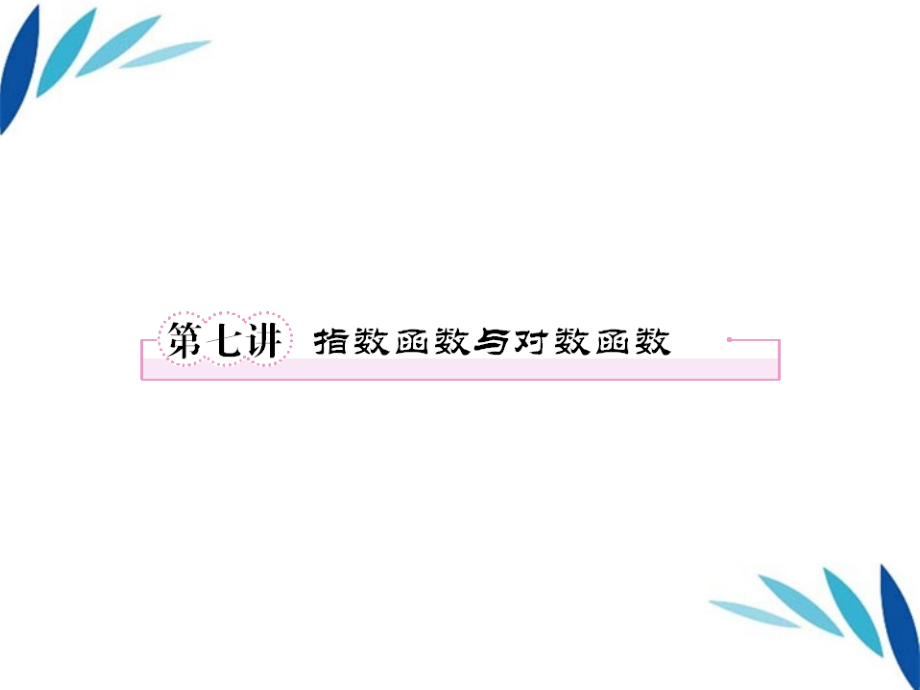高考数学第一轮总复习 2-7指数函数与对数函数经典实用学案(PPT) 新人教版 学案.ppt_第1页
