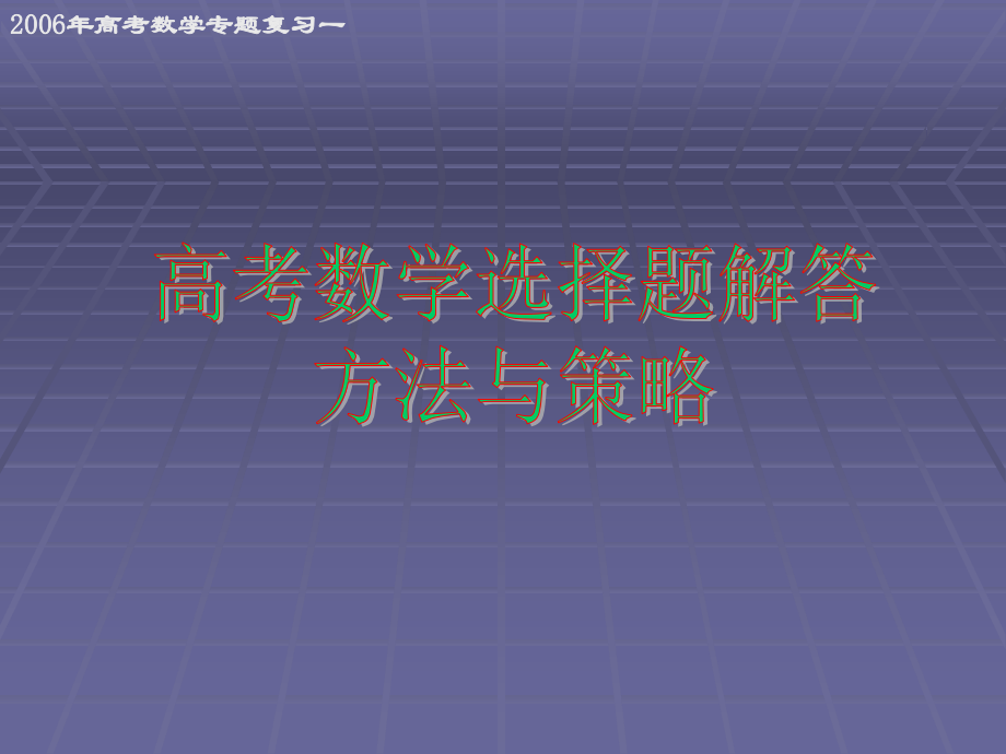 高考数学第二轮专题复习一填空题解答方法与策略 人教版 试题.ppt_第1页