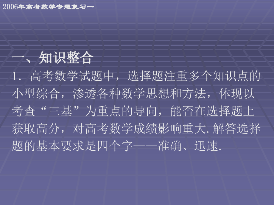 高考数学第二轮专题复习一填空题解答方法与策略 人教版 试题.ppt_第2页