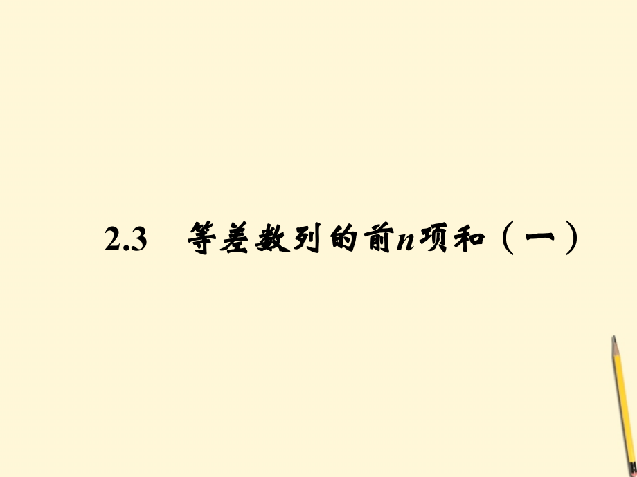 高中数学 2.3 等差数列的前n项和 新一课件 新人教A版必修5 课件.ppt_第1页