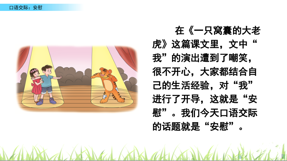 部编版小学四年级语文上册《口语交际：安慰》课件.ppt_第2页