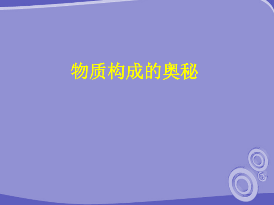 九年级化学上册 第四单元(物质构成的奥秘)课件 人教新课标版 课件.ppt_第1页
