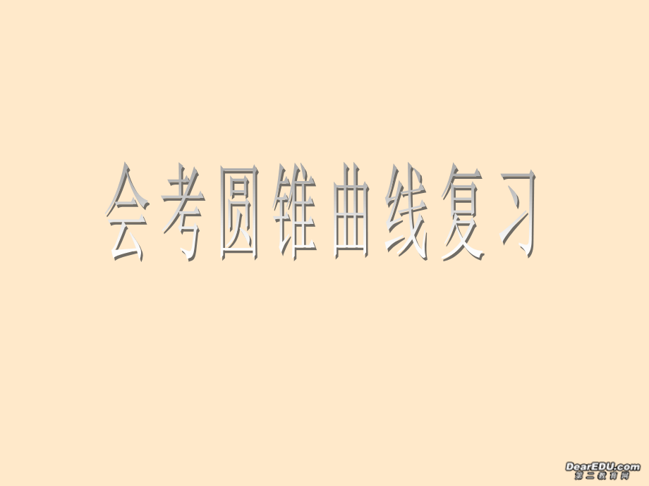 高二数学会考复习课件 圆锥曲线 课件.ppt_第1页