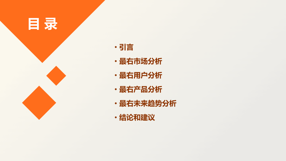 最右分析报告.pptx_第2页