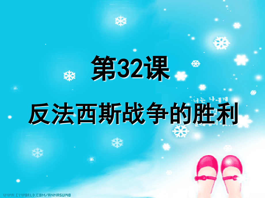 华师大版历史第五册《反法西斯战争的胜利》].ppt_第1页
