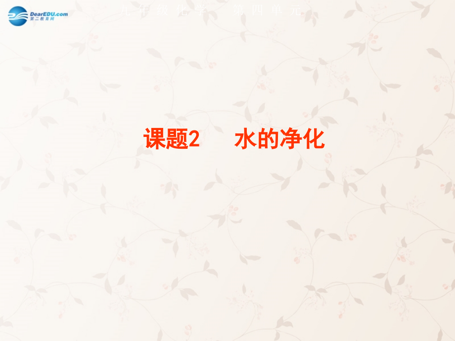 九年级化学上册 42 水的净化优质课件 (新版)新人教版 课件.ppt_第1页