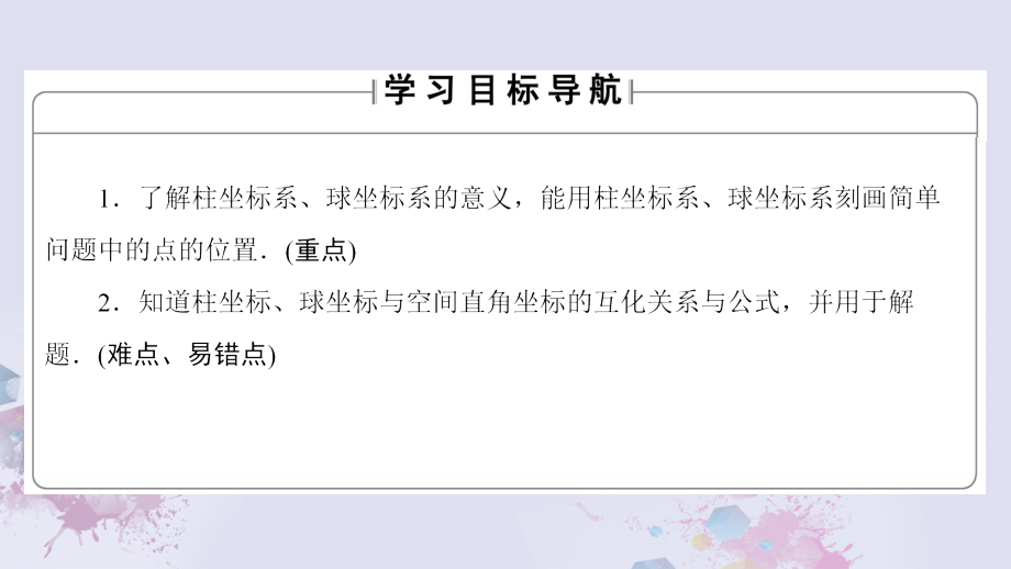 高中数学 第一章 坐标系 4 柱坐标系与球坐标系简介课件 新人教A版选修4 4 课件.ppt_第2页