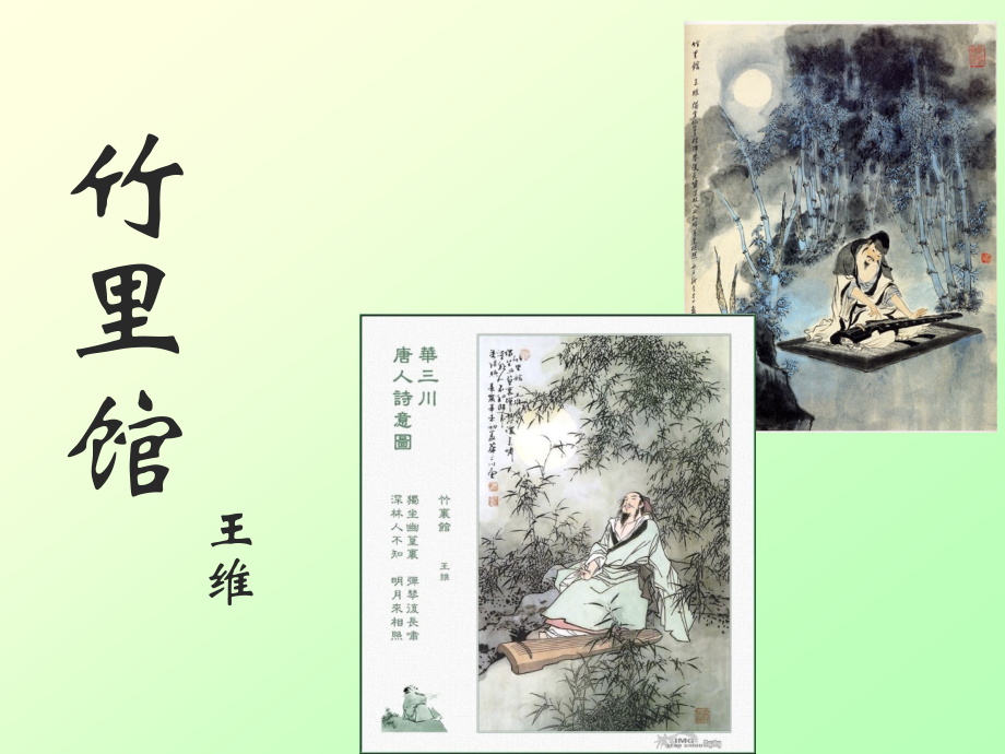 竹里馆-.ppt_第1页