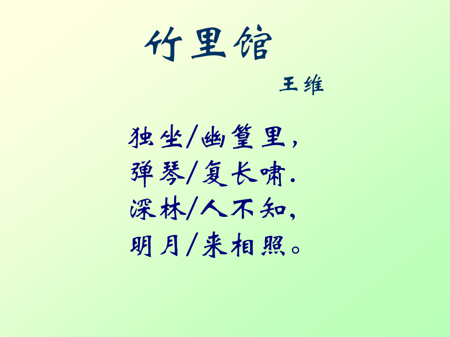 竹里馆-.ppt_第2页