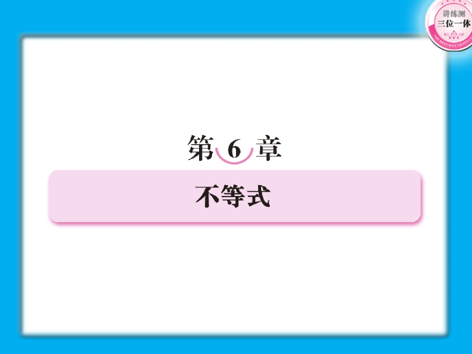 高考数学第一轮总复习经典实用 6-1不等式学案课件-2.ppt_第1页