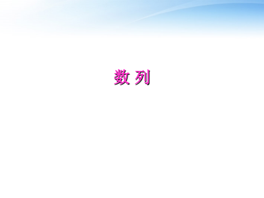 高考数学第一轮复习 数列课件3 文 课件.ppt_第1页