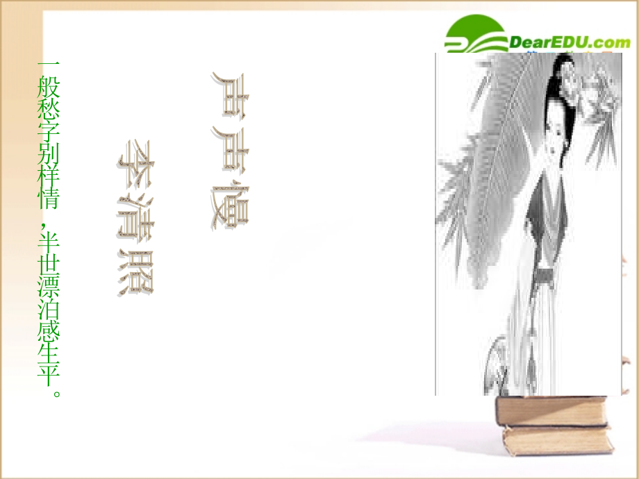 高中语文：25(声声慢)课件(5)(语文版必修3) 课件.ppt_第1页