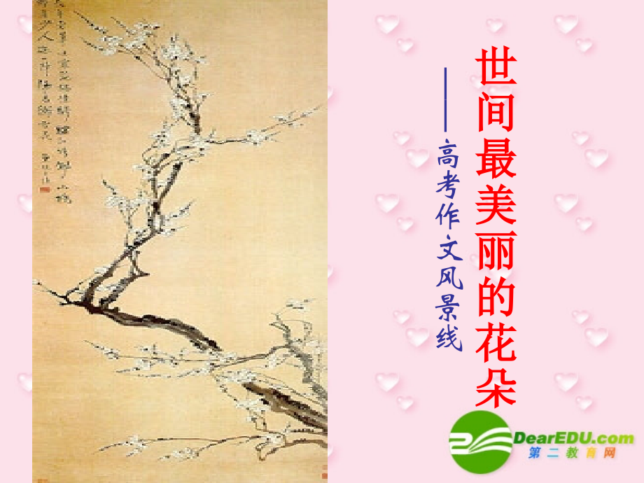 高考作文风景线世间最美丽的花朵 试题.ppt_第1页