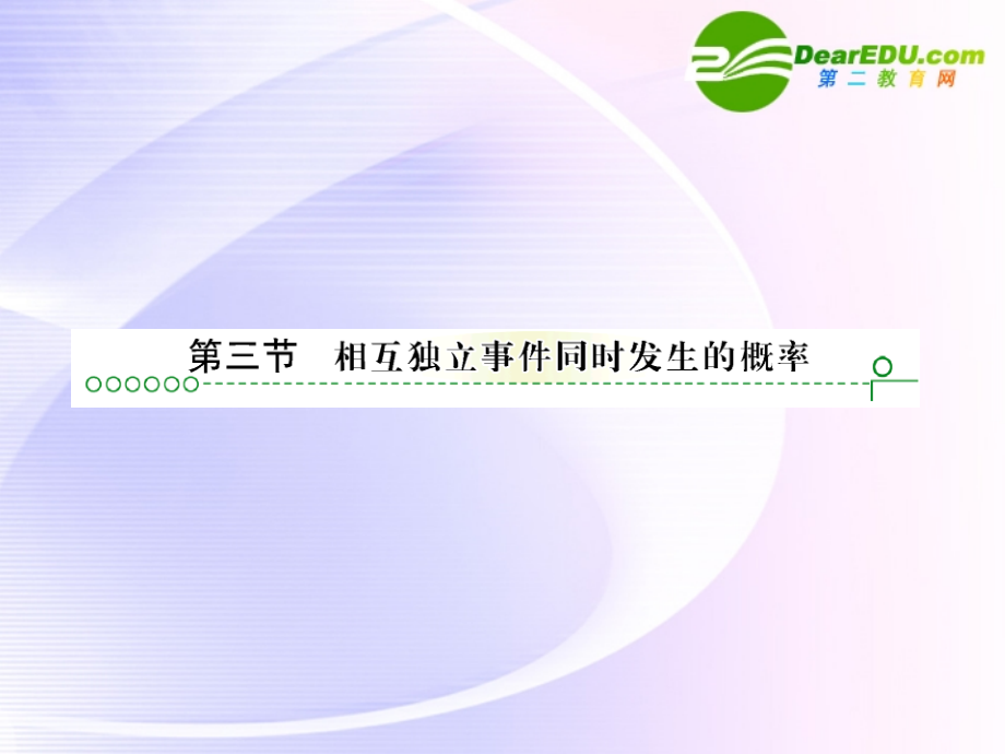 高考数学 第十一章 第三节相互独立事件课件.ppt_第1页