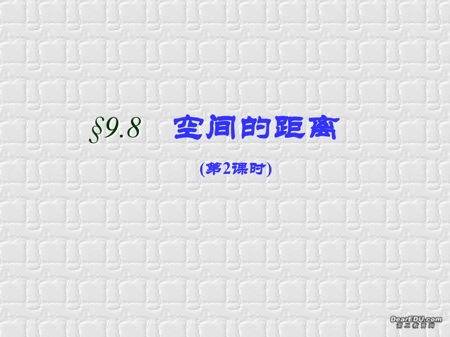 空间的距离(2) 高二数学下学期空间距离课件[整理四课时]人教版 高二数学下学期空间距离课件[整理四课时]人教版.ppt_第1页