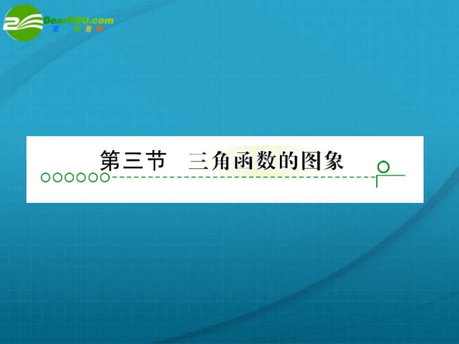 高考数学 第四章 第三节三角函数图象课件.ppt_第1页