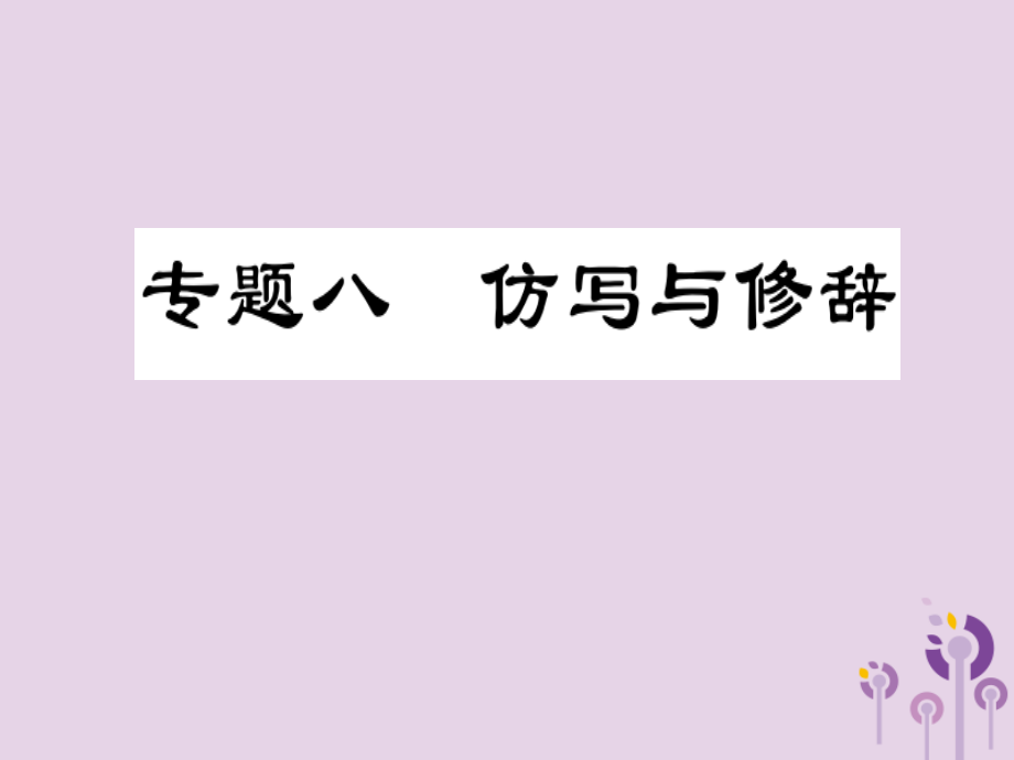 中考语文复习 第一部分 语文知识及运用 专题八 仿写与修辞课件.ppt_第1页