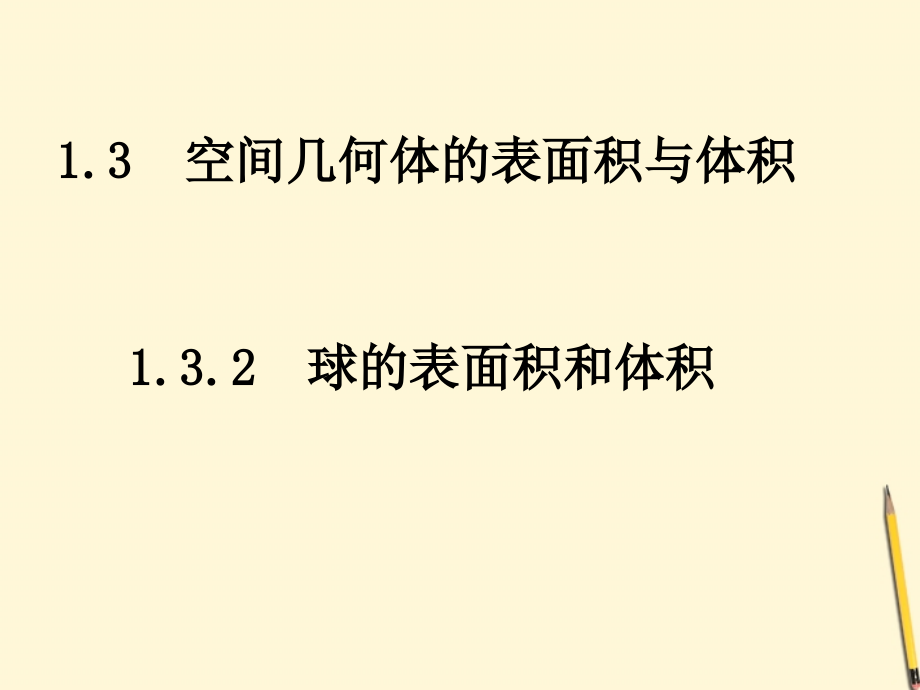 高中数学 13-2球的表面积和体积课件 新人教A版必修2 课件.ppt_第1页