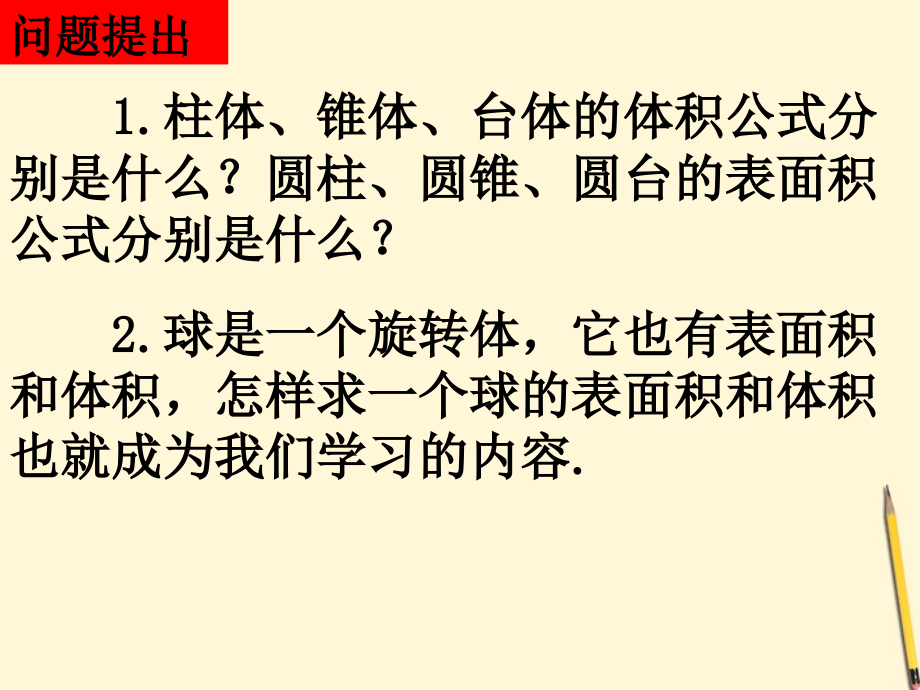 高中数学 13-2球的表面积和体积课件 新人教A版必修2 课件.ppt_第2页