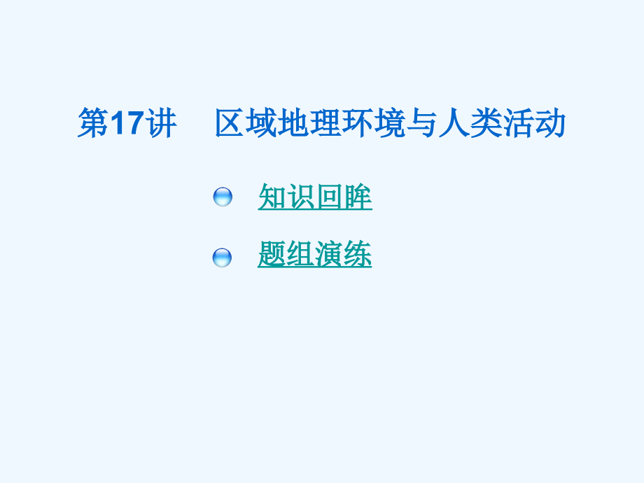 高考地理-第17讲区域地理环境与人类活动总复习课件.ppt_第1页