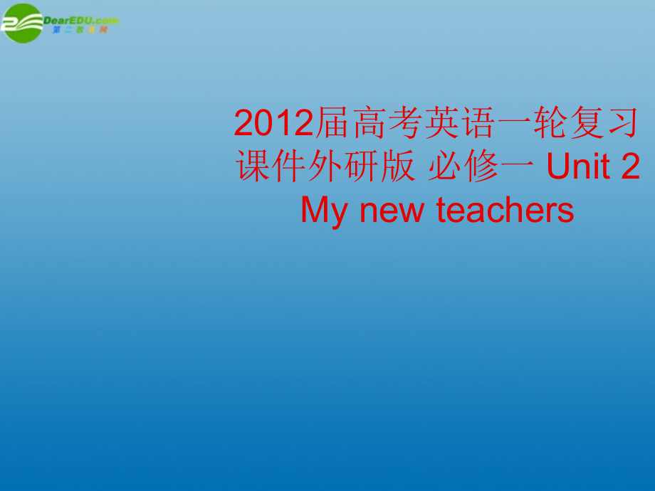 高考英语一轮复习 Unit 2 My new teachers课件 外研版必修1 课件.ppt_第1页