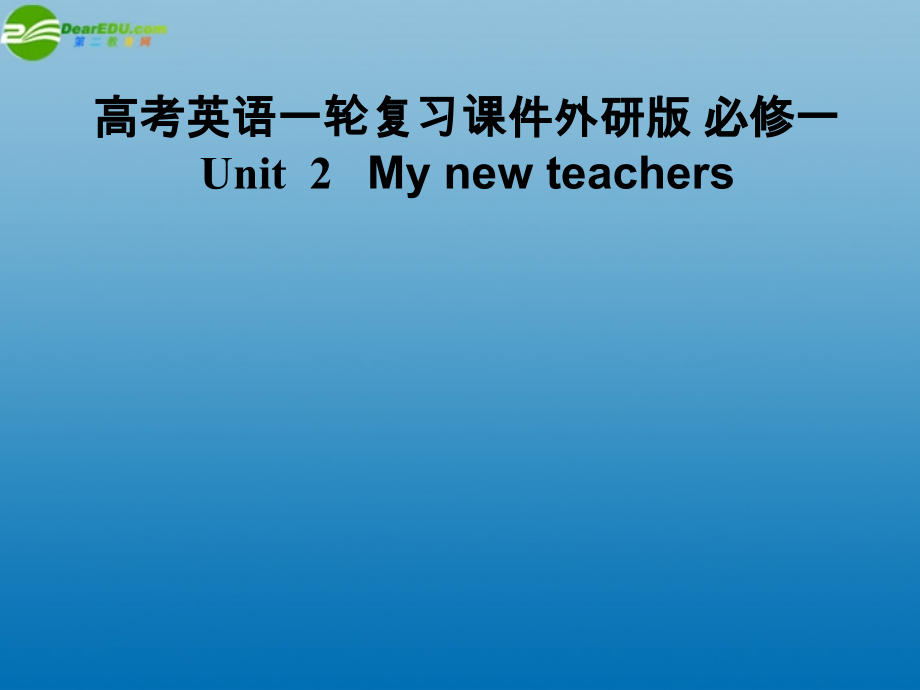 高考英语一轮复习 Unit 2 My new teachers课件 外研版必修1 课件.ppt_第2页