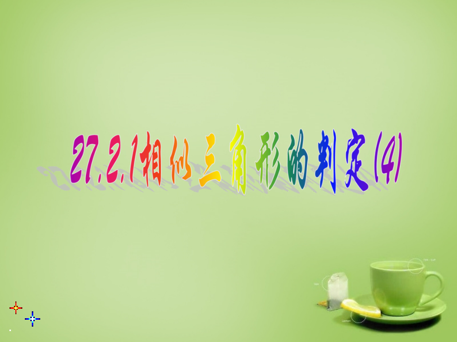 九年级数学下册 27.2.1 相似三角形的判定课件4 新人教版 课件.ppt_第1页
