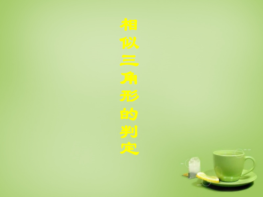 九年级数学下册 27.2.1 相似三角形的判定课件4 新人教版 课件.ppt_第2页