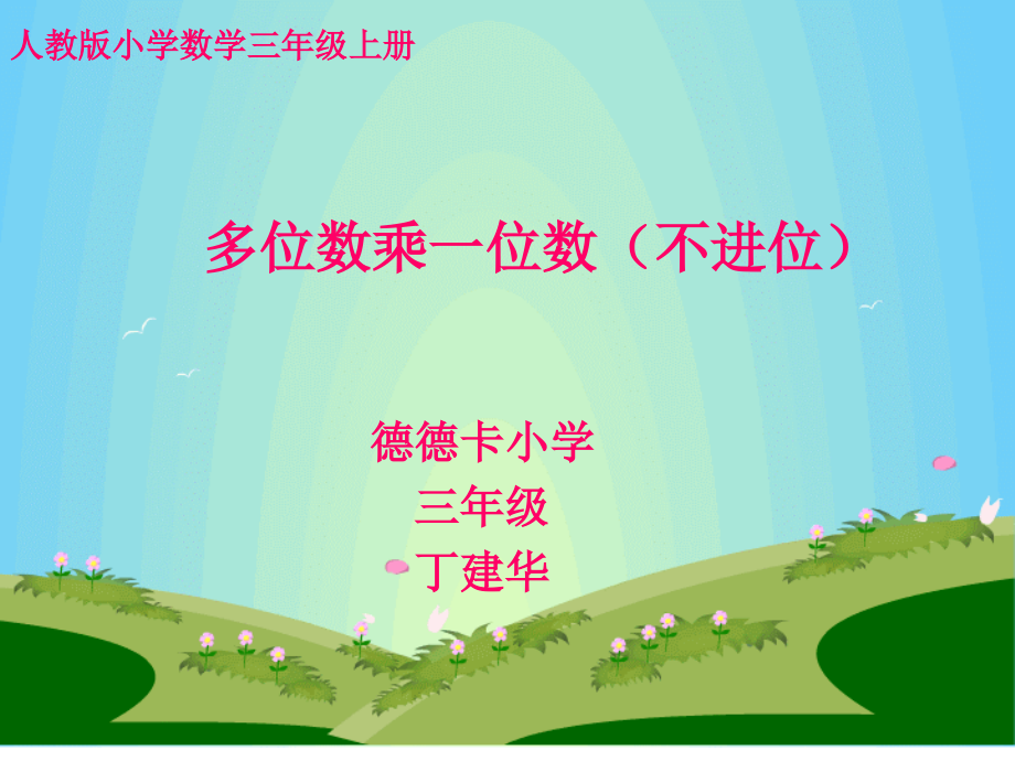 多位数乘一位数(不进位)乘法.ppt_第1页