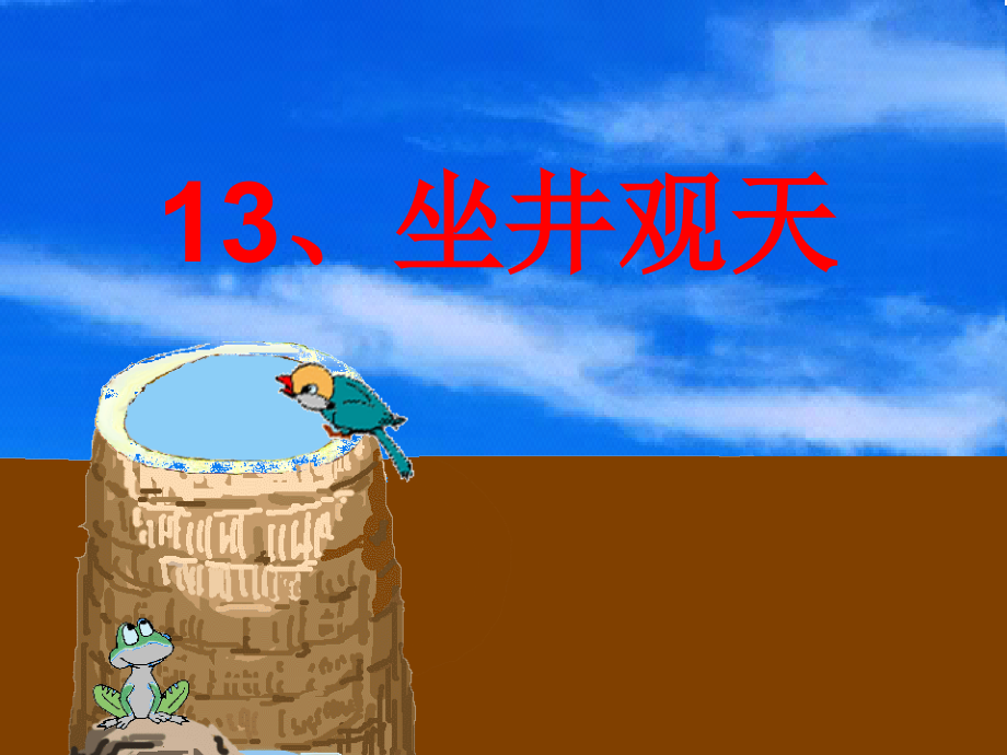 坐井观天_课件.ppt_第1页