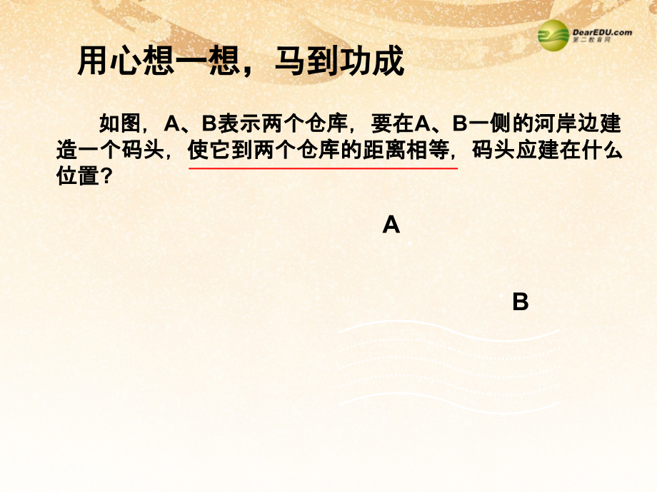 八年级数学下册 第一章第三节线段的垂直平分线课件(一) (新版)北师大版 课件.ppt_第2页
