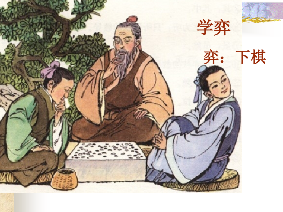 小学语文《学弈》课件PPT.ppt_第1页