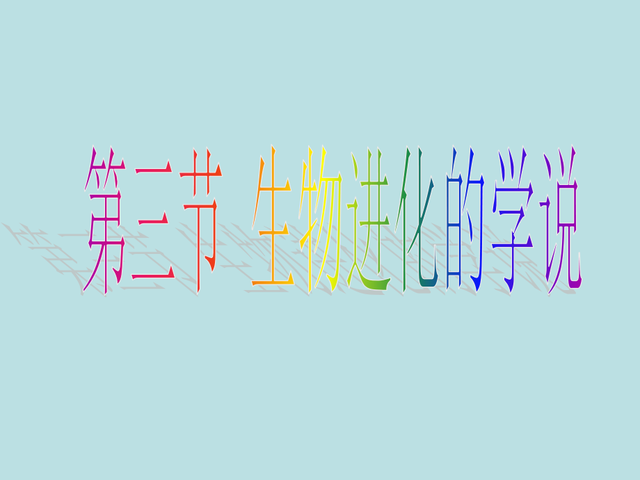 《第三节-生物进化的学说》课件3.ppt_第1页