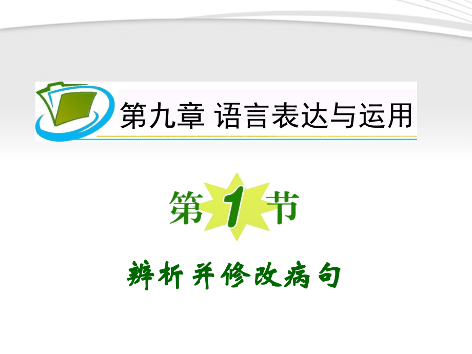 福建专用高考语文一轮复习 第9章第1节 辨析并修改病句课件 新人教版 课件.ppt_第1页