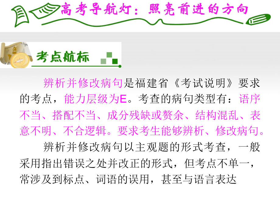 福建专用高考语文一轮复习 第9章第1节 辨析并修改病句课件 新人教版 课件.ppt_第2页