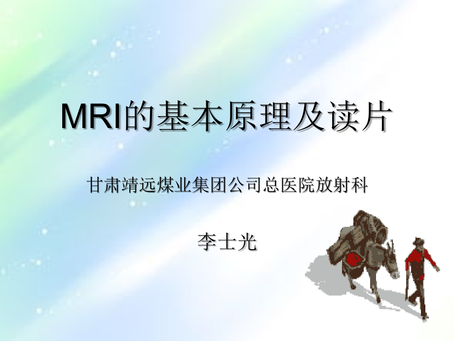 MRI的原理.ppt_第1页