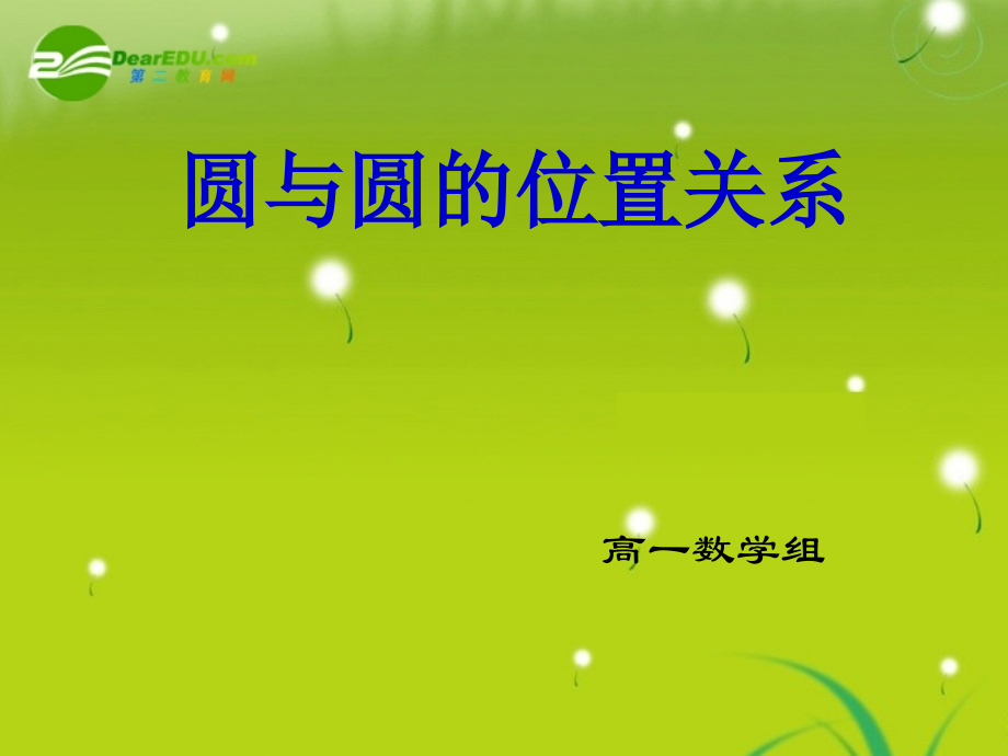 高中数学 223圆与圆的位置关系课件 苏教版必修3 课件.ppt_第1页
