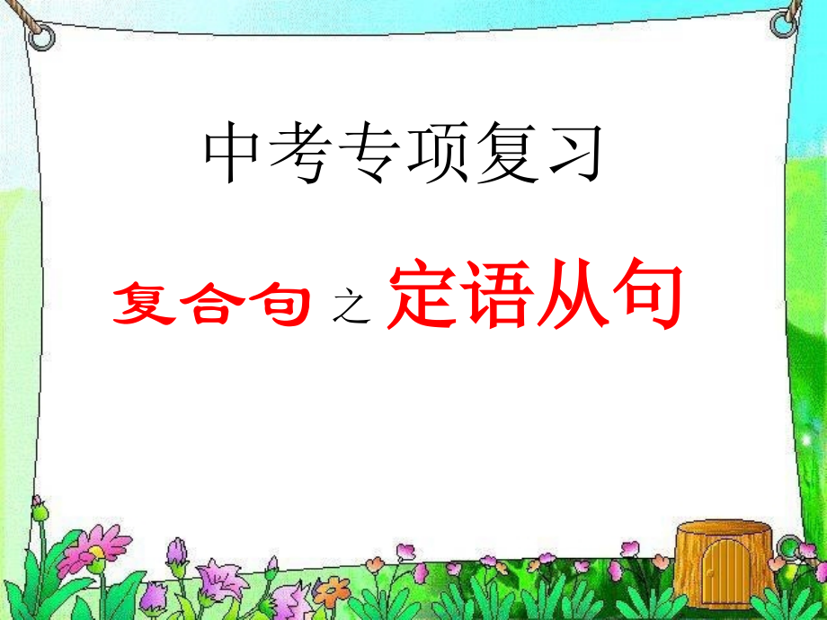 中考复习（定语从句）.ppt_第1页