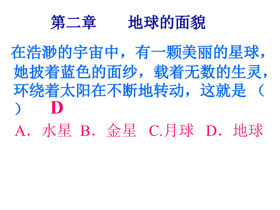 认识地球（第二章第一节）.ppt_第1页