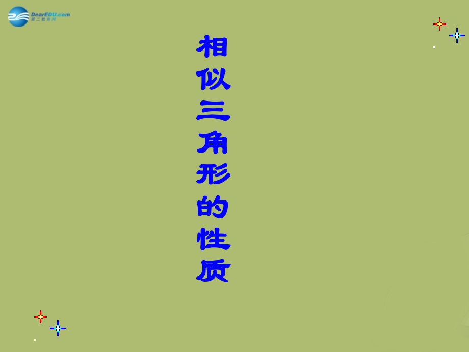 九年级数学下册 2722 相似三角形的性质课件1 新人教版 课件.ppt_第2页