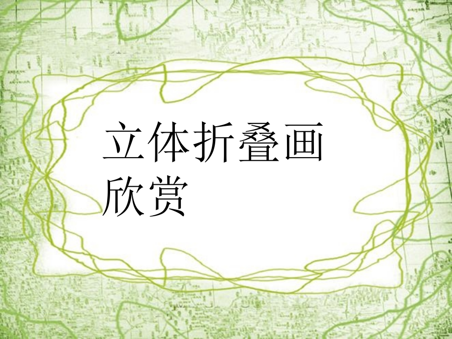 立体折叠画欣赏.ppt_第1页
