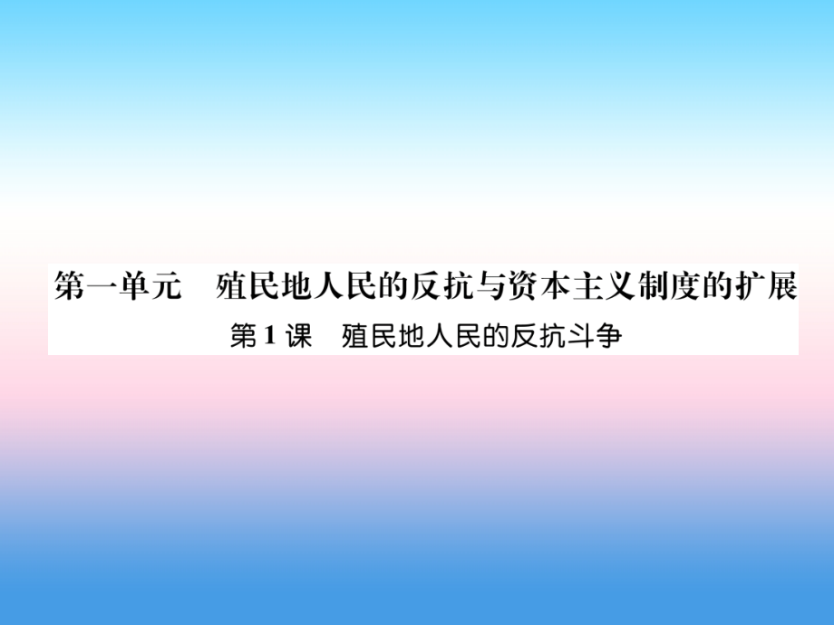 九年级历史下册 第1单元 殖民地人民的反抗与资本主义制度的扩展 第1课 殖民地人民的反抗斗争自主学习课件 新人教版 课件.ppt_第1页