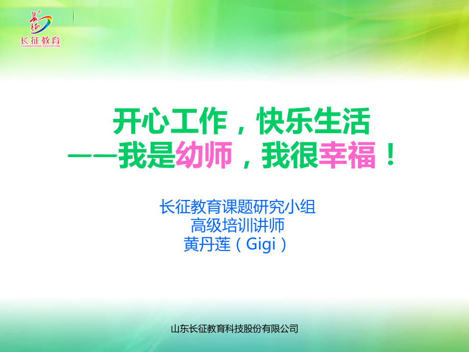 《我是幼师我很幸福》--黄丹莲.ppt_第1页