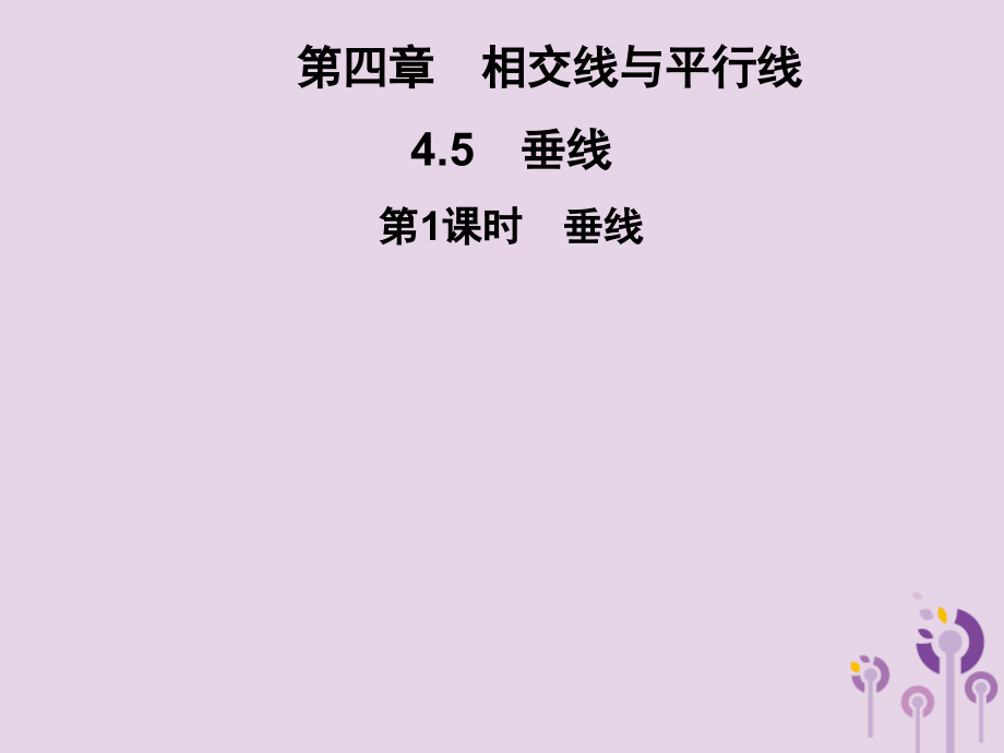七年级数学下册 第4章(相交线与平行线)4.5 垂线 第1课时 垂线习题课件 (新版)湘教版 课件.ppt_第1页