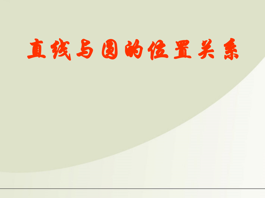 高中数学 222直线和圆的位置关系课件 苏教版必修2 课件.ppt_第1页