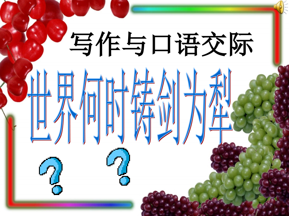 《世界何时铸剑为犁》课件.ppt_第1页