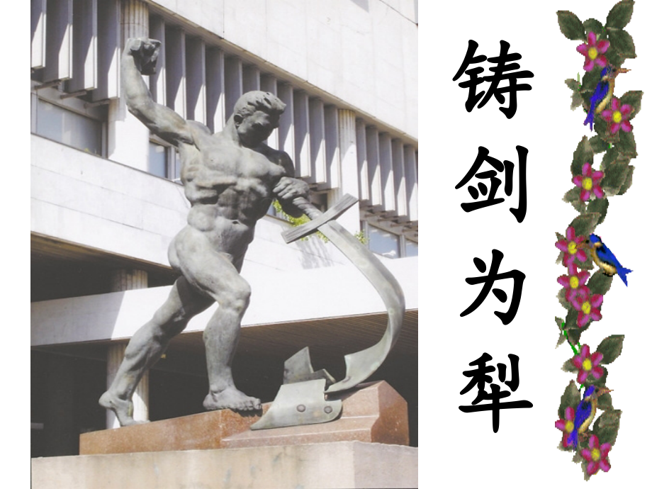 《世界何时铸剑为犁》课件.ppt_第2页