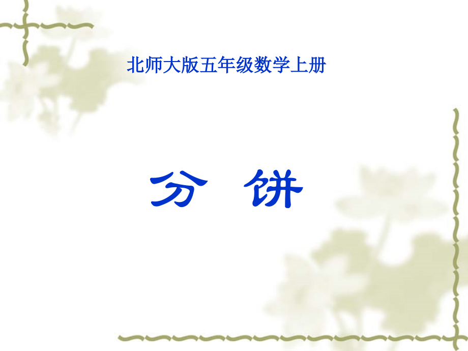 北师大版数学第九册《分饼》PPT课件].ppt_第1页