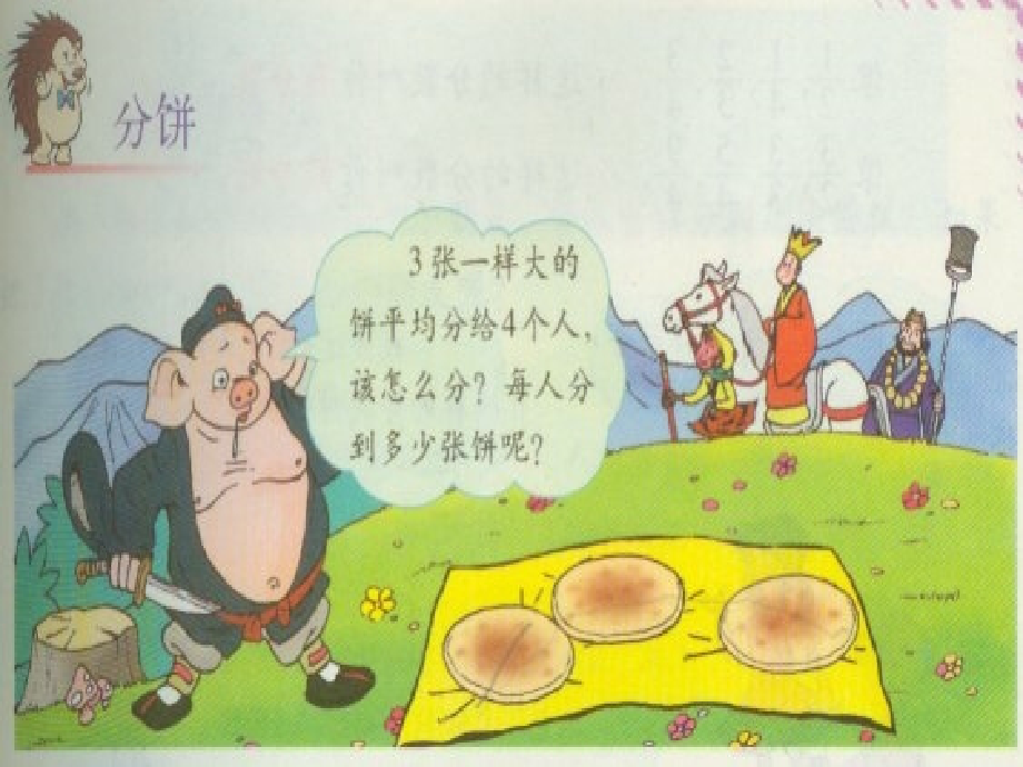 北师大版数学第九册《分饼》PPT课件].ppt_第2页
